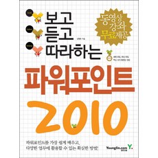 보고 듣고 따라하는 파워포인트 2010, 영진닷컴