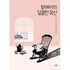 할아버지의 달콤한 유산(VIVAVIVO 41), 펑수화, 뜨인돌출판