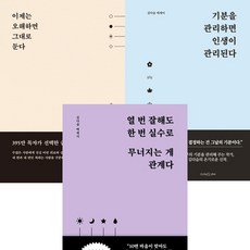 김다슬 에세이 3권세트 - 이제는 오해하면 그대로 둔다 ＋ 기분을 관리하면 인생이 관리된다 ＋ 열 번 잘해도 한 번 실수로 무너지는 게 관계다