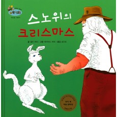 스노위의 크리스마스:자신감 기르기, 한국슈바이처
