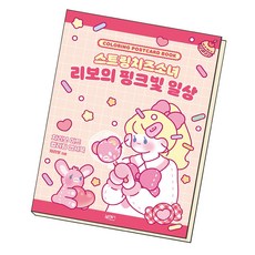 스트링치즈소녀리보의핑크빛일상
