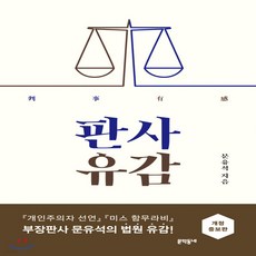 판사유감