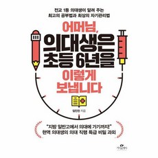 어머님 의대생은 초등 6년을 이렇게 보냅니다, 상품명