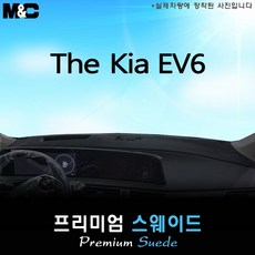 EV6 (2024년식) 대쉬보드커버 [스웨이드원단]