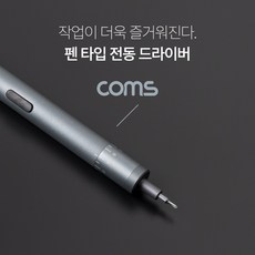 [BB149] Coms 펜 타입 전동 드라이버 (8종 비트 24pcs / USB 충전) / 8단계 정밀한 토크조절기능, 1개