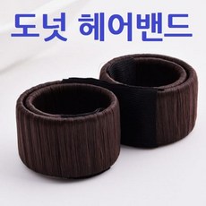 도넛헤어밴드