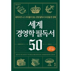 세계 경영학 필독서 50:세계 비즈니스 리더들이 읽는 경영 필독서 50권을 한 권에