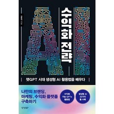 밀크북 AI 수익화 전략 챗GPT 시대 생성형 AI 활용법을 배우다, 도서