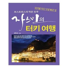 자스민의터키여행