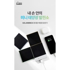 조립식 휴대용 태양광 충전기 솔라브릭(SolarBrick) 2P, 네이비