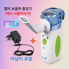 웰비 초음파 흡입기 NB-810B 휴대용 메쉬 네블라이저, 1개