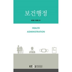 보건행정, 윤병준,이준협 저, 한국방송통신대학교출판문화원