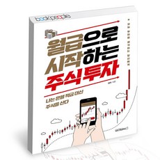 월급으로시작하는주식투자