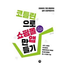 터닝포인트 코틀린으로 쇼핑몰 앱 만들기, 없음