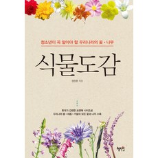 식물도감:청소년이 꼭 알아야 할 우리나라의 꽃 나무, 혜지원