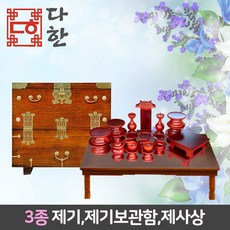다한수제고가구 남원오리목간편23P세트+숭숭이고급제기보관함+BN120제사상(고급형), 단품, 3개