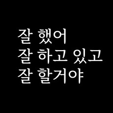 루키마켓 감성 문구 레터링 포인트스티커, 01.잘했어(화이트)