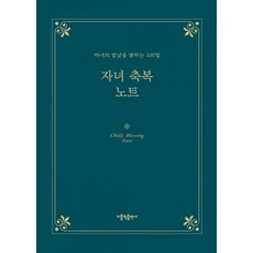 밀크북 자녀 축복 노트 자녀의 앞날을 밝히는 100일, 도서, 도서