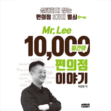 마지원 Mr Lee 10 000일간의 편의점이야기 + 미니수첩 증정, 이준환