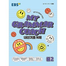 EBS 마이 그래머 코치 My Grammar Coach 내신기출 N제 중2 한국교육방송공사 2024년용
