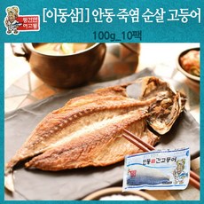 [이동삼]안동 죽염 순살 고등어 100g x 10팩, 10개