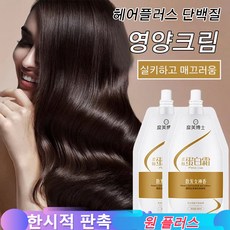 1+1/2+2 헤어플러스 단백질 영양크림 450ml 단백질 영양크림 심층 케어 기술, 영양크림*[1+1], 영양크림*[1+1]