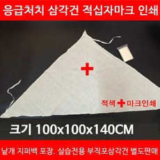 보건몰 광목 삼각건 적색십자마크인쇄 응급처치실습 삼각붕대, 1개, 1개