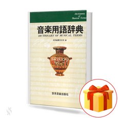 음악용어사전