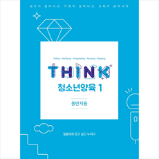 THINK 청소년양육 1(동반자용 + 미니수첩 제공