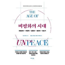비평화의 시대:연결성이 어떻게 갈등의 원인이 되는가, 비평화의 시대, 마크 레너드(저) / 김일곤, 박상준, 이영주, 이.., 휴인, 마크 레너드저/김일곤,박상준,이영주,이하얀 역