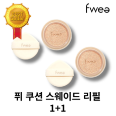 [본사정품]fwee 퓌 쿠션 스웨이드 리필 1+1 2개 4종컬러 교체, 02피치스웨이드 리필