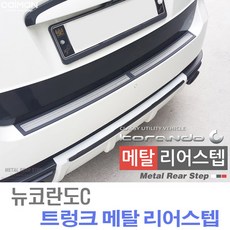 트렁크 메탈 리어스텝 _뉴코란도C 자동차용품/핸들커버/자동차핸들커버/자동차악세서리/차량필수용품/아이디어차량용품/차량실내용품/차량용방향제/자동차실내꾸미기/자동차매트, 단일 차종