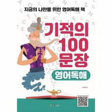 웅진북센 기적의 100문장 영어독해 지금의 나만을 위한 영어독해 책, One color | One Size@1