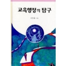 교육행정의 탐구, 문음사