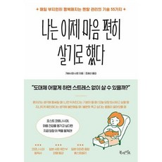 나는 이제 마음 편히 살기로 했다