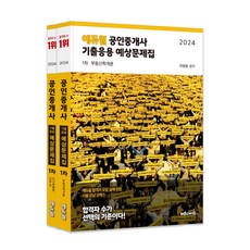 2024 에듀윌 공인중개사 1차 기출응용 예상문제집 세트 (전2권) / 에듀윌, 단일상품