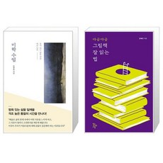 미학 수업 + 야금야금 그림책 잘 읽는 법 [세트상품]