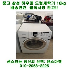 중고 삼성 하우젠 드럼세탁기 16kg