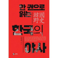 한권으로읽는한국의야사