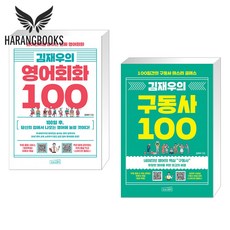 김재우의 영어회화 구동사 100 세트 전2권(사은품증정)