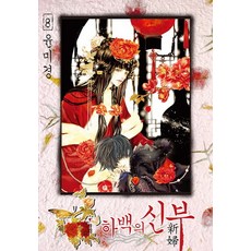 하백의신부완결만화판매