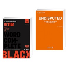 어휘끝 블랙 + 언디스퓨티드 UNDISPUTED 수능끝내기 (전2권), 쎄듀 CEDU