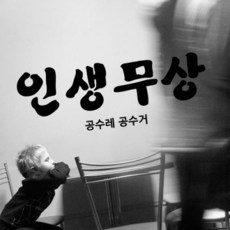 인생무상 (좌우명시리즈)(완제품C) 그래픽스티커 타이포 포인트 시트지, 초코렛