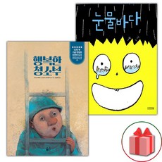 행복한 청소부 + 눈물바다 세트 (사은 증정)