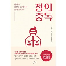 정의 중독:인간이 타인을 용서하지 못하는 이유, 시크릿하우스, 나카노 노부코