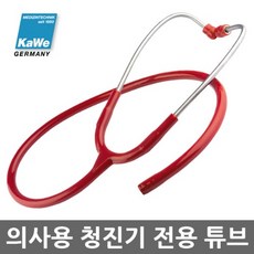 가베 청진기 줄 빨강색 의사용 클래식 튜브, 1개