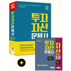 시대에듀 신 투자자산운용사 한권으로 끝내기(2018):핵심개념부터 실전까지 단기완성, 시대고시기획