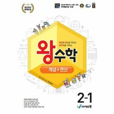 에듀왕 왕수학 개념+연산 (2024년), 수학, 초등 2-1
