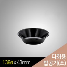 다회용기 138파이-소(350ml) 다회용 공기(검정) 몸통단품 900개