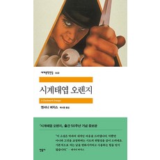 시계태엽오렌지(세계문학전집112), 앤서니버지스, 민음사